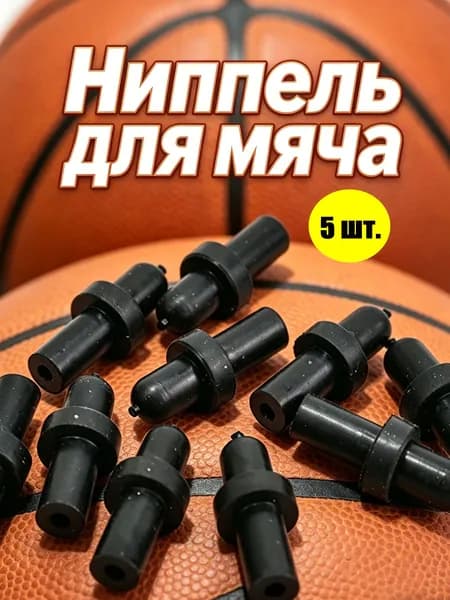 Ниппель для мячей 5 шт.