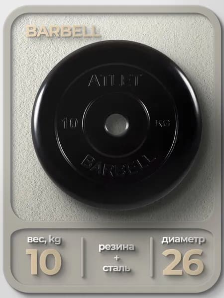 Диск обрезиненный Barbell Atlet для гантелей и штанги 26мм 10кг