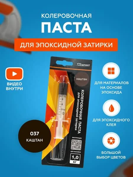 Паста колеровочная для эпоксидной затирки Diamant Color 1 кг 037 Каштан