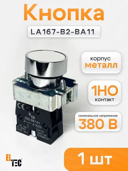 Кнопка ELTEC LA167-B2-BA11 (белая) 1NO