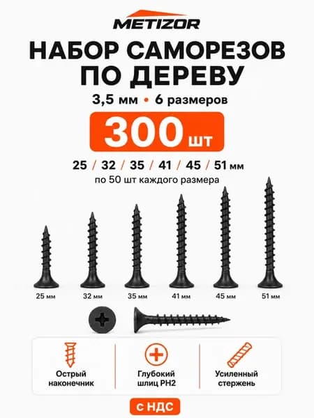 Саморезы по дереву набор 3,5 мм черные, 300 шт, 25-51 мм
