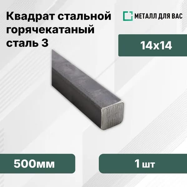 Квадрат стальной горячекатаный 14мм (500мм - 1шт)