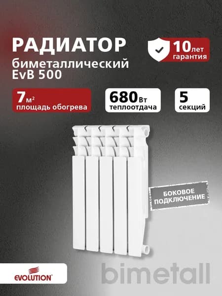 EVOLUTION Радиатор биметаллический EvB 500 5 секций