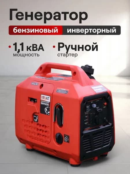 Генератор бензиновый инверторный Brait BR1500i (1.1 кВт, объем двигателя 60 см3, объем бака 2 л, медная обмотка)