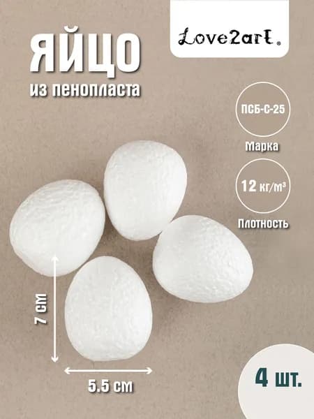 Яйцо из пенопласта 7 см для поделок 4 шт