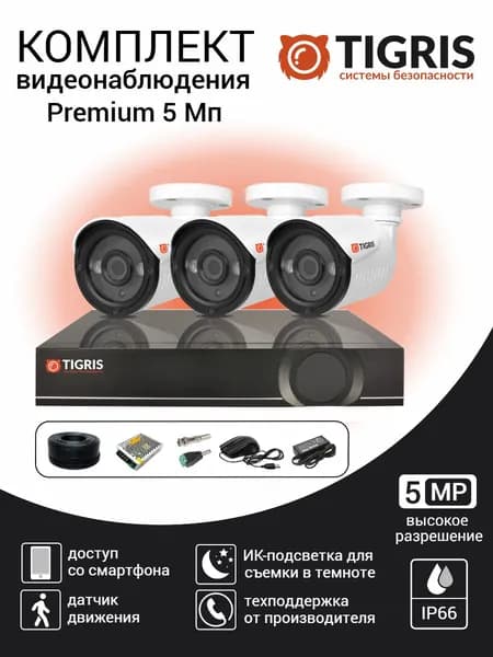 Комплект видеонаблюдения 5 Мп Premium на 3 уличные камеры