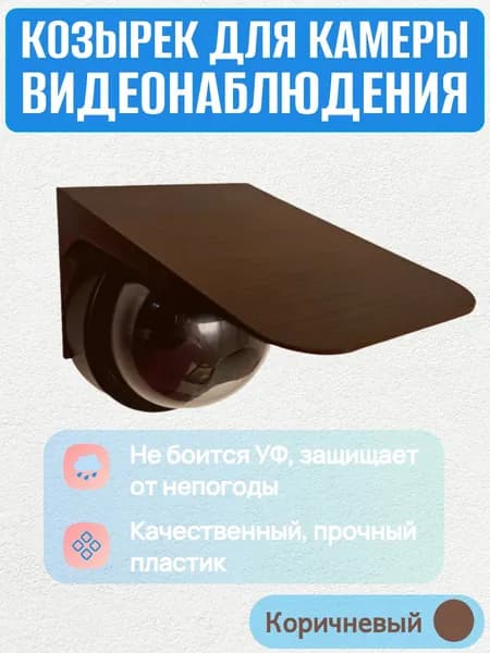 Защитный козырек для камеры видеонаблюдения