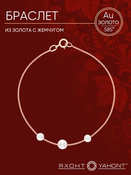 Браслет золотой женский 585 пробы с жемчугом ЯХОНТ Золотой Арт. 243668