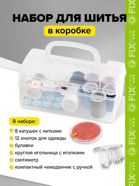 Набор для шитья в коробке