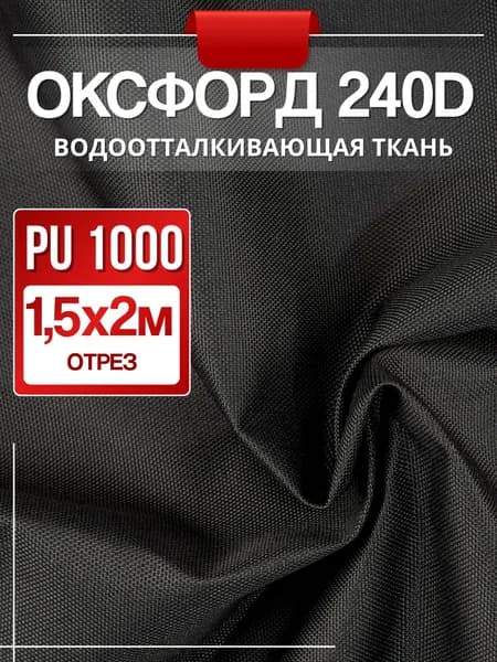 Ткань Oxford 240D PU 1000 водоотталкивающая 2м (ширина 1.5 м) цвет черный, из 100% полиэстра, уличная тентовая оксфорд на отрез