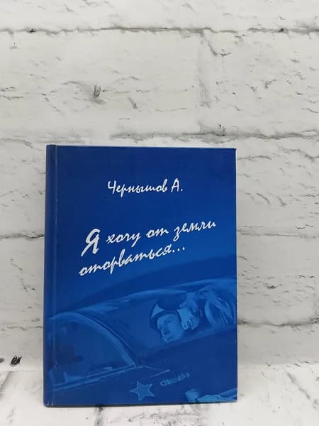 Я хочу от земли оторваться... | Книга б/у