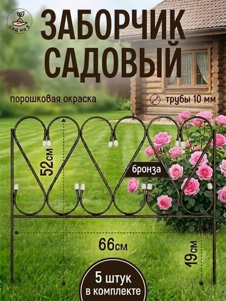 Заборчик садовый забор