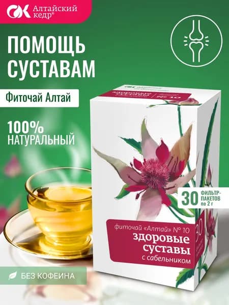 Фиточай Алтай № 10 Здоровые суставы. С сабельником, 30 фильтр-пакетов по 2,0 г