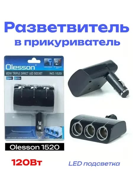 Разветвитель в прикуриватель Olesson 1520 на 3 устройства