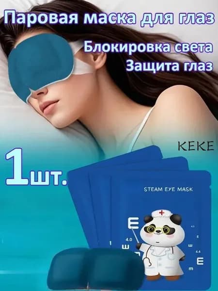 Лютеиновая Паровая Маска Для Глаз