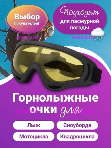 Маска горнолыжная