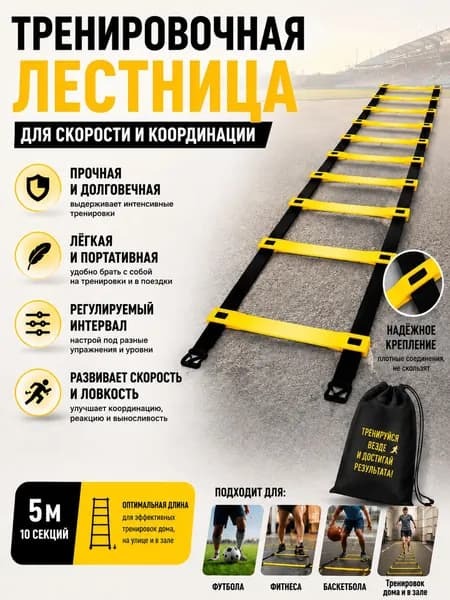 координационная лестница для тренировок