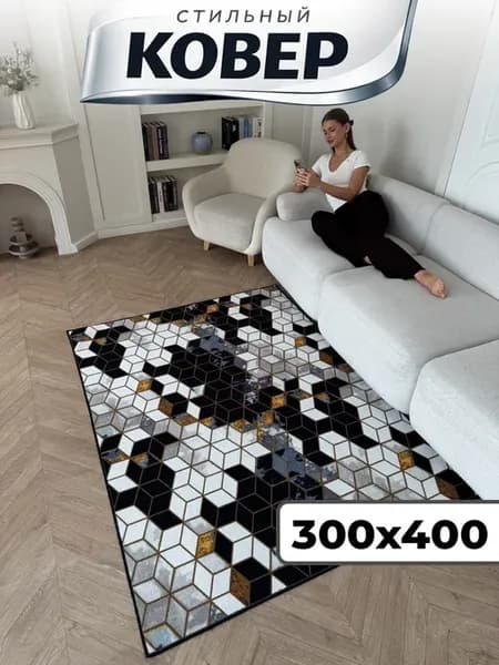 Ковер комнатный на пол 300х400