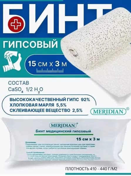MERIDIAN Бинт гипсовый медицинский 15 см х 3 м