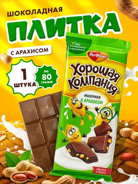 Шоколад молочный с арахисом Рот Фронт 80 г плитка Хорошая компания, сладкий перекус, Россия