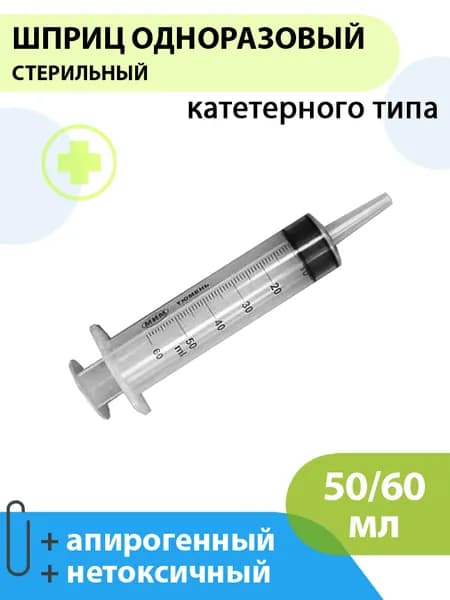Шприц одноразовый катетерного типа без иглы 50/60мл МИМ (3 шт.)