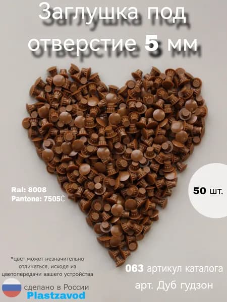 Заглушка для мебели 5мм "Дуб Гудзон" 063 50 шт.