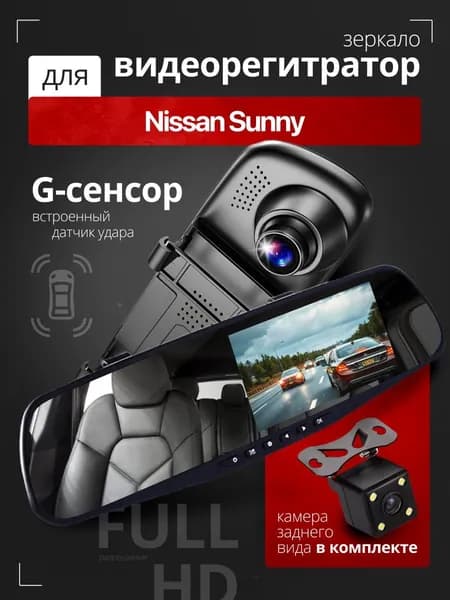 Видеорегистратор-зеркало для автомобиля Nissan Sunny (Ниссан Санни) с камерой заднего вида / Тюнинг на лобовое стекло авто с датчиком удара