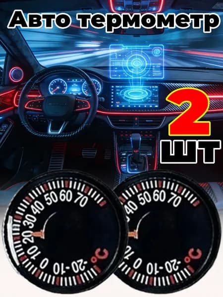 Маленький автомобильный термометр,2шт