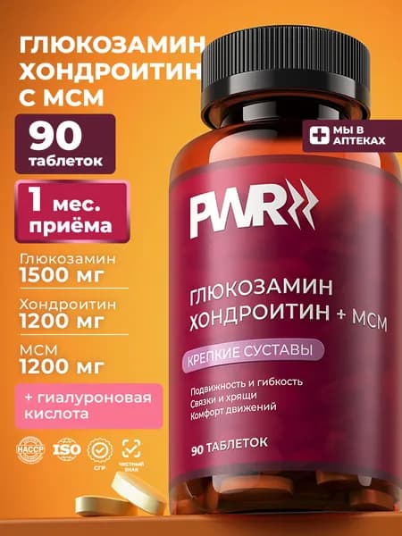 Глюкозамин Хондроитин МСМ для суставов и связок от боли в коленях, PWR, 90 капсул