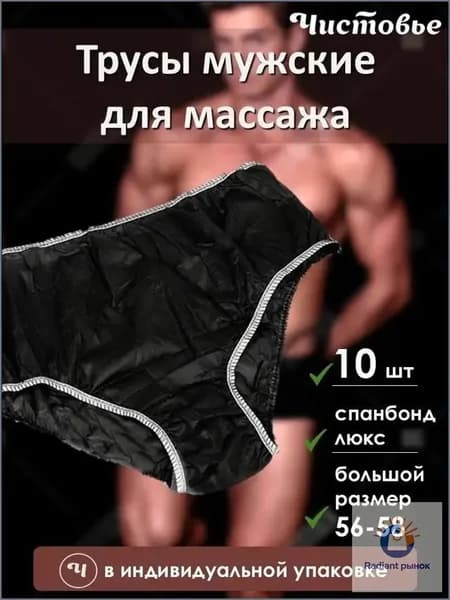 Одноразовые плавки мужские для массажа из спанбонда Черные Чистовье р.56-58 10 шт