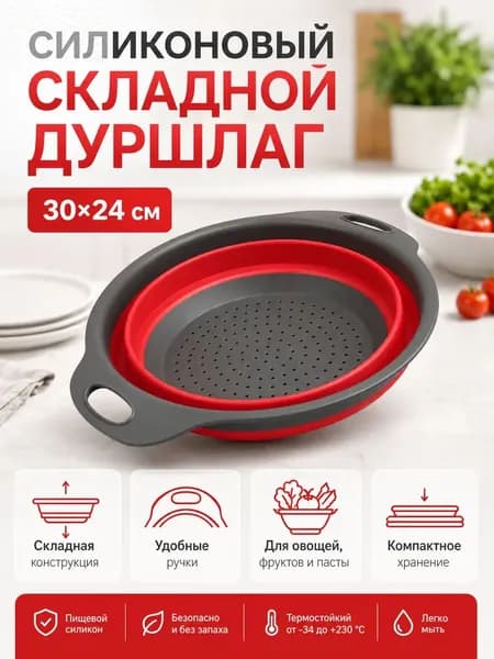 Дуршлаг, диаметр 30 см, 1 предм.