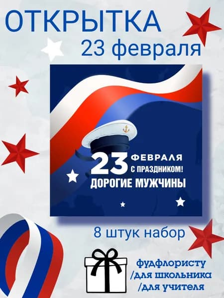 Открытка 23 февраля подарочная мужчине воину защитнику для фудфлориста к подарку