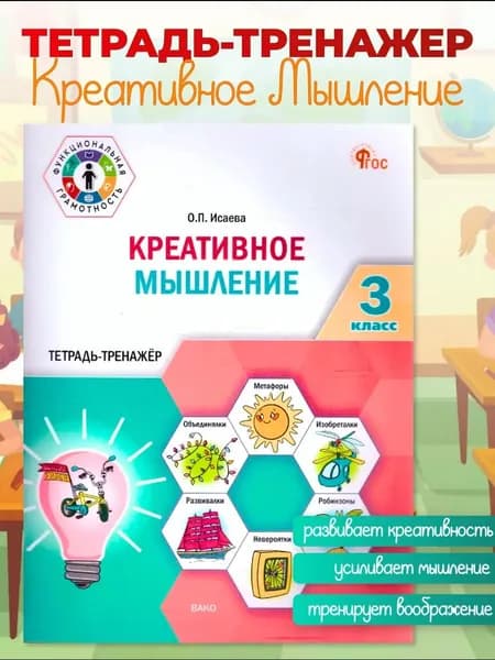 Креативное мышление 3 класс Тетрадь -тренажер (Вако) | Исаева О.