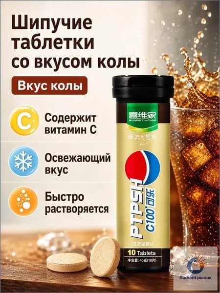 Набор шипучих таблеток с витамином С, вкус колы, без сахара, 3 шт. Для освежающего прохладительного напитка