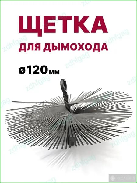 Щетка-ерш для чистки дымохода, D120 мм, нерж. металл, М12 Китай