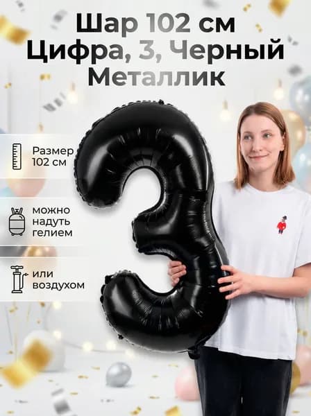 Шар 102 см Цифра, 3, Черный, Металлик