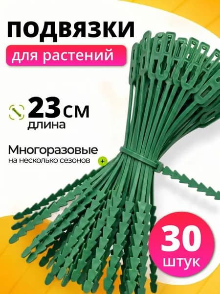 Подвязки для растений (Хомуты) 23 см, набор 30 шт.