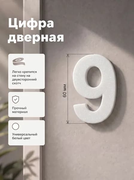 Цифра на дверь № 9 (белая) с липким слоем