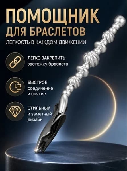 Зажим помощник для браслетов серебристого цвета для удобного застёгивания