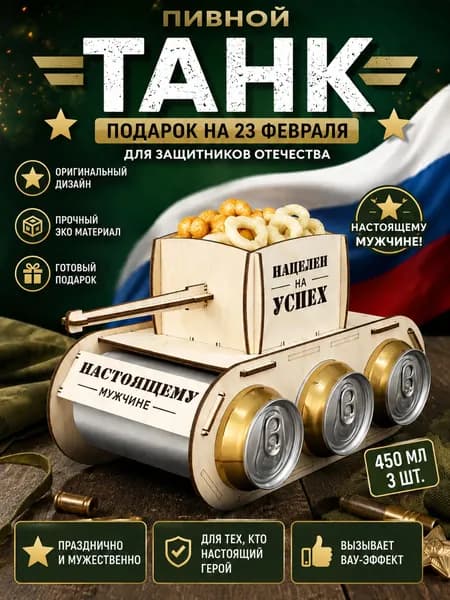 Танк для пива подарок на 23 февраля