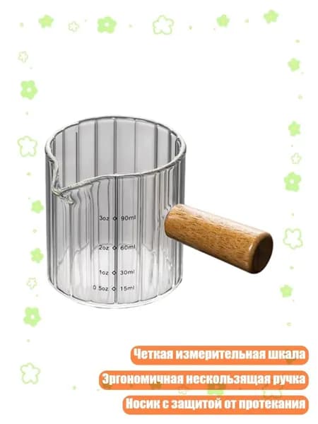 Термостойкий мерный стакан с четкой шкалой для точных измерений в кулинарии, - 90 мл круглый вертикальный