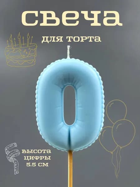 Свечи для торта цифра 0, 5.5 см, 1 шт