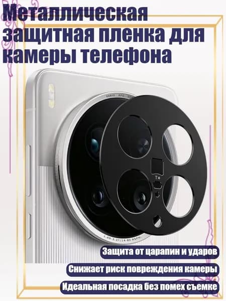 Металлическая защитная пленка для камеры телефона, - Для vivo X200 Ultra