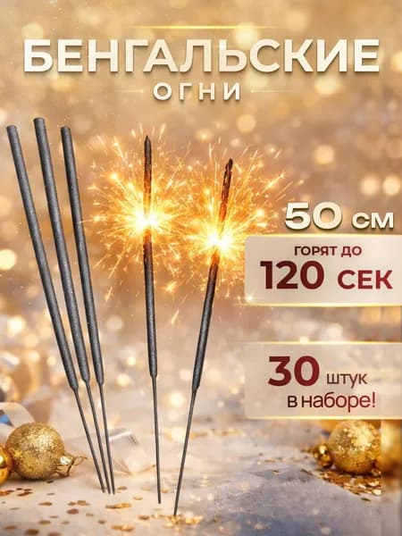 Бенгальские огни 50см 30 шт в наборе арт. 0920