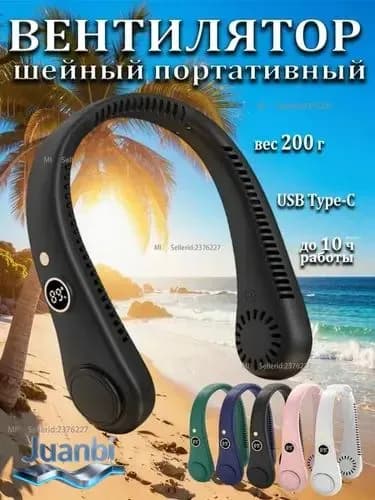 Безлопастной шейный вентилятор с USB-зарядкой, Вентилятор на шею