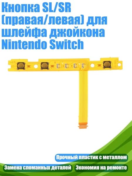 Кнопка SL/SR (правая/левая) для шлейфа джойкона Nintendo Switch, коричневый