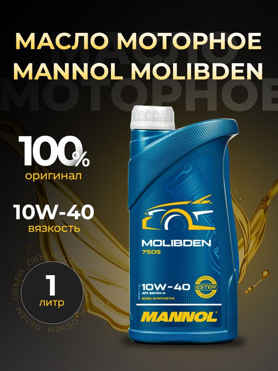MANNOL MOLIBDEN 10W-40 Масло моторное, Полусинтетическое, 1 л