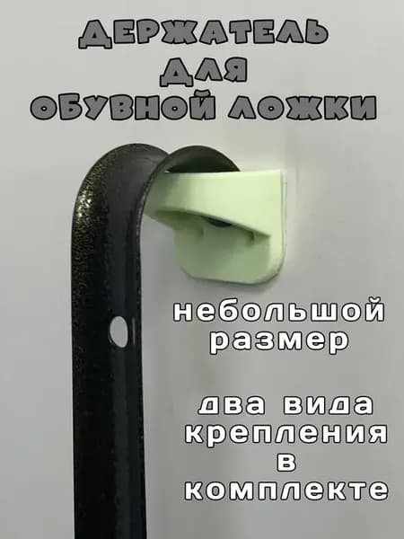 Держатель настенный для обувной ложки, зонтов