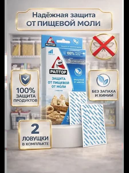 Ловушки от пищевой моли для продуктов без запаха 2 шт