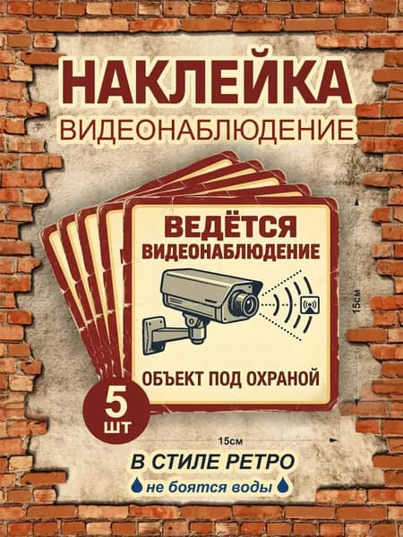 Наклейка Ведётся видеонаблюдение 15х15 ретро